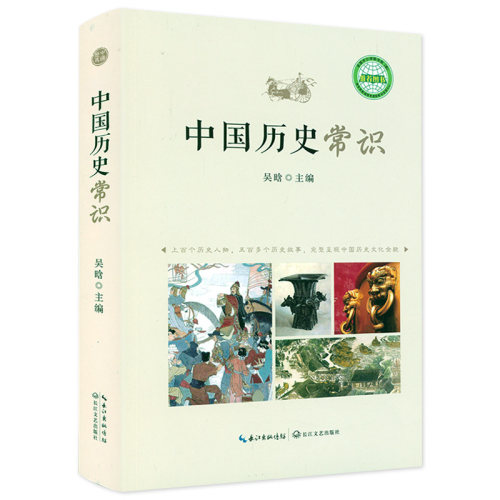 中国历史常识