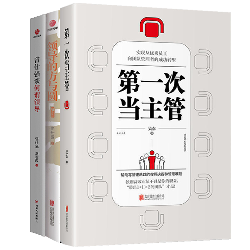 【3册】第一次当主管+领导的方与圆+曾仕强谈何谓领导 企业管理书籍