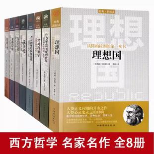 世界 理想国 战争论 形而上学 书籍 外国哲学读物 苏格拉底 作为意识与表象 查拉图斯特拉如是说 8册 精神现象学 乌合之众