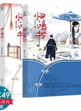 正版【3本49包邮】归鸿书（全两册）蓬莱客言情小说民国背景书籍一个双方都不甘示弱的虐暖婚后爱情故事君侯本无邪