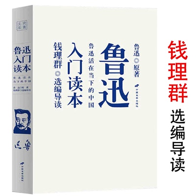 鲁迅入门读本：鲁迅活在当下的中国 钱理群讲鲁迅还原一个真实的鲁迅鲁迅回忆录鲁迅作品十五讲鲁迅传中学生课外读物书籍
