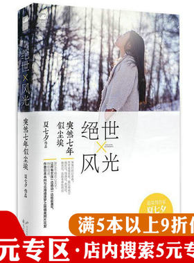 【5元专区】绝世风光 突然七年似尘埃