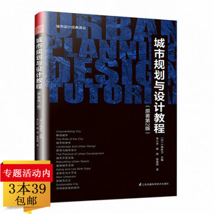 城市规划与设计教程 小嶋胜卫著城市建筑设计城市园林绿地系统规划城市园林规划城乡规划导论书籍