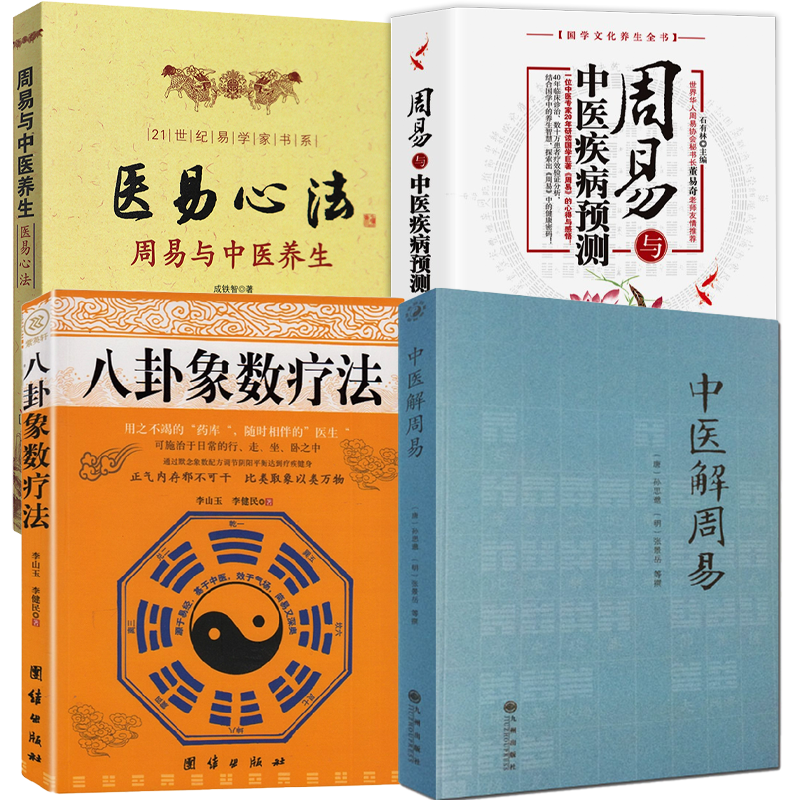 【4册】中医解周易+八卦象数疗法+医易心法+周易与中医疾病预测书籍