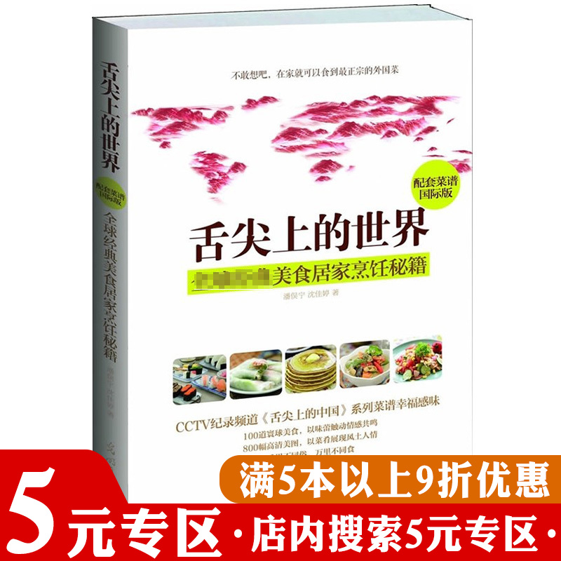 【5元专区】舌尖上的世界：美食居家烹饪秘籍