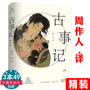 免邮 精装 正版 书籍 周作人译 日本文学作品 神话与传说 3本49 日本 古事记 费