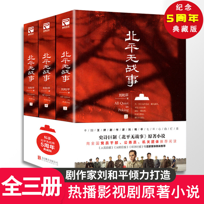 【腰封随机】北平无战事（全3册）中国剧作家刘和平作品电视剧《北平无战事》原著历史 谍战小说书籍 书籍/杂志/报纸 历史小说 原图主图