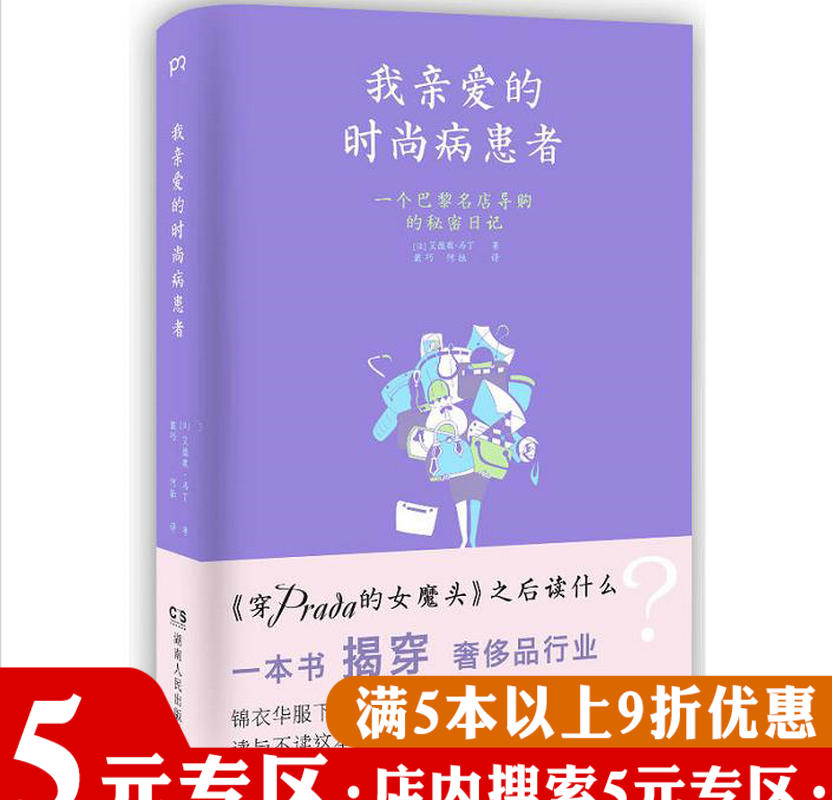 【5元专区】我亲爱的时尚病患者 : 一个巴黎名店导购的秘密日记//跟巴黎名媛学到的事奢侈的理由优雅是一种习惯书籍