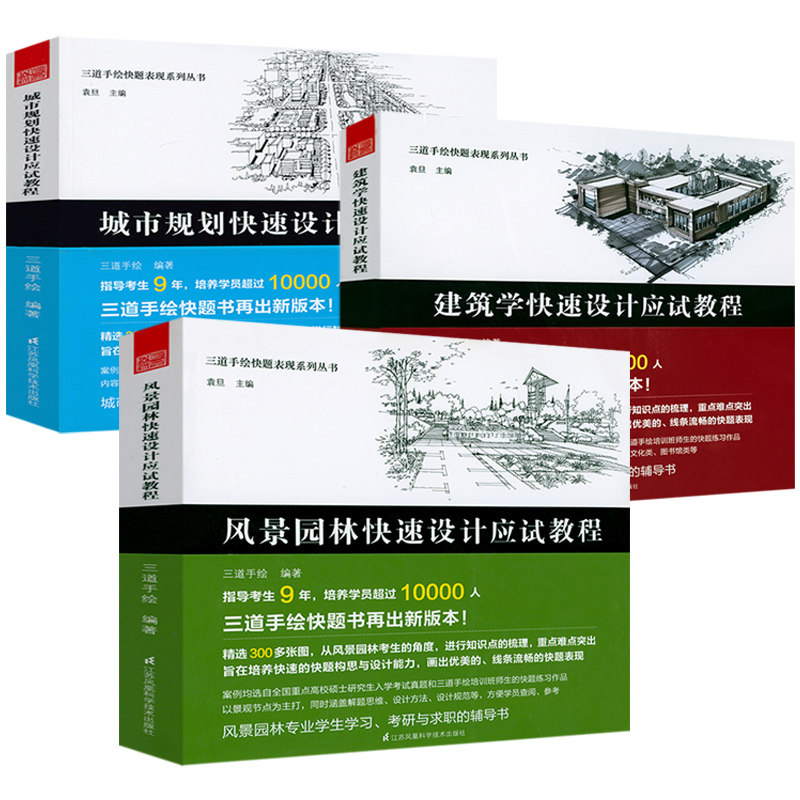 【正版包邮】三道手绘快题表现系列丛书：风景园林+建筑学+城市规划快速设计应试教程（全3册）书籍