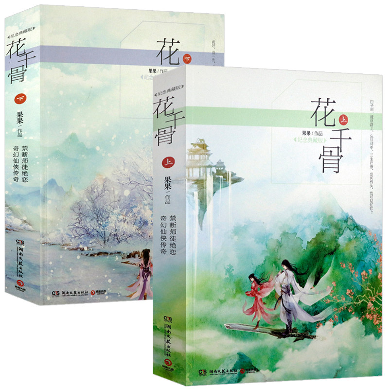 【正版】花千骨(上下册)(纪念典藏版)果果著古风仙侠言情赵丽颖霍建华