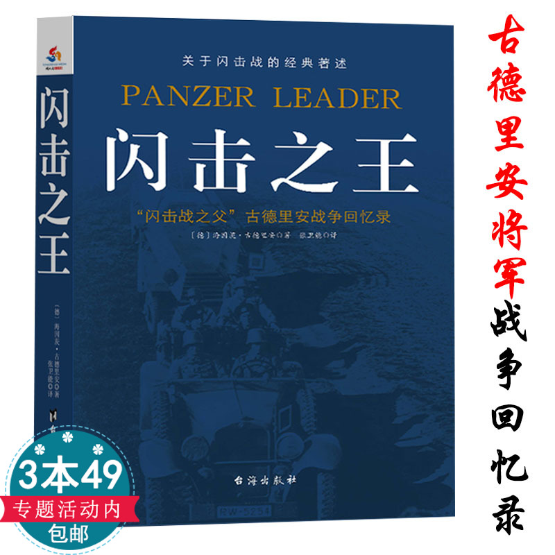 正版3本49包邮  闪击之王古德里安的战争回忆录关于闪击战的经典著述讲述了德国装甲兵的创建过程以及在战争中的运用闪击英雄将军