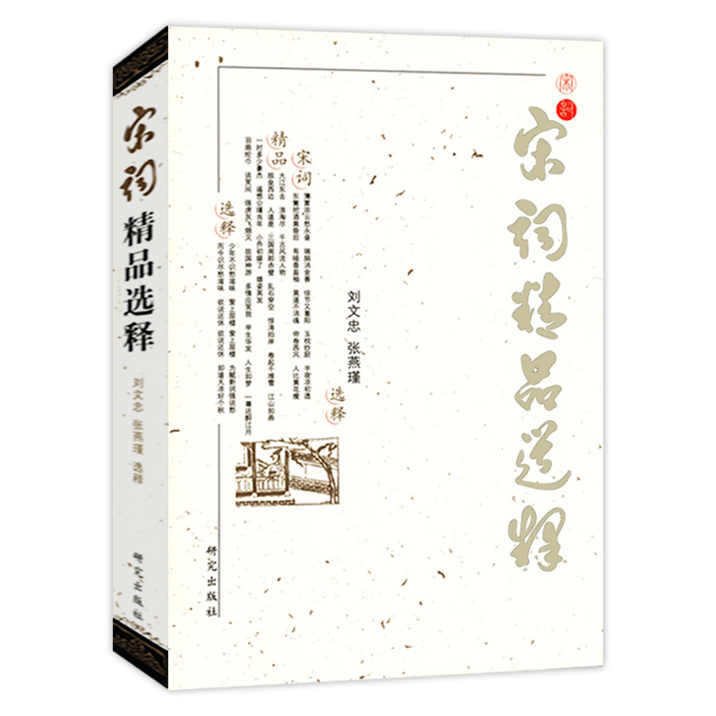 宋词宋词精品选释收录范仲淹柳永