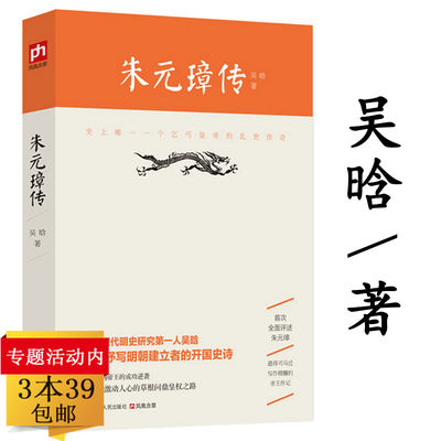 【正版3本39包邮】朱元璋传 吴晗 明太祖朱元璋传书籍古代帝王将相传记皇帝全传帝王传记 书