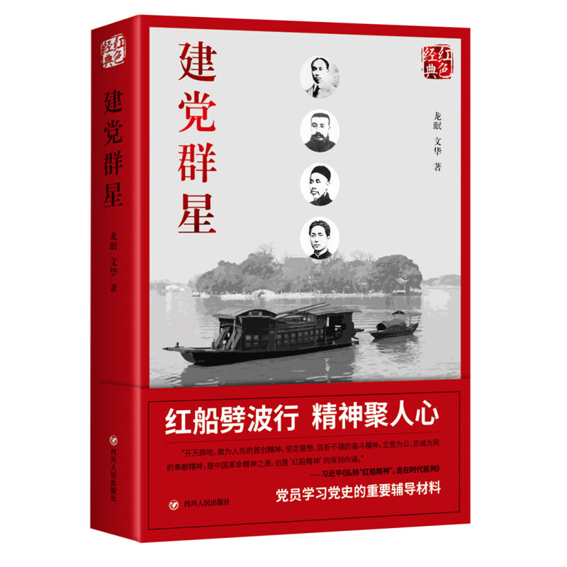 红色经典：建党群星 中国共产党历史人物李大钊陈独秀董必武毛泽东张国焘等生平事迹红色的起点时政党史书籍