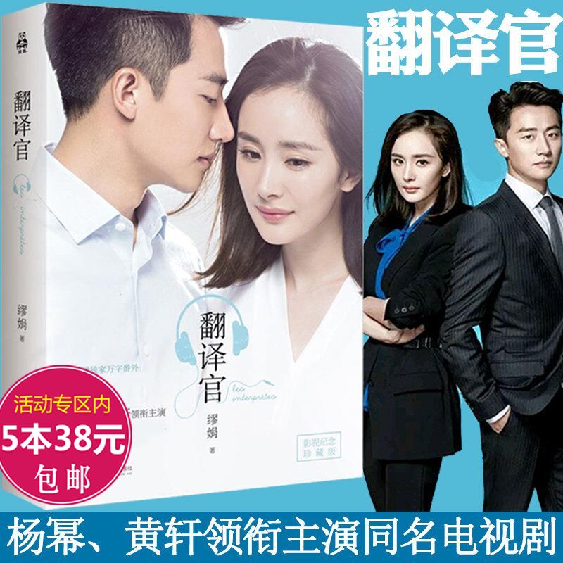 翻译官 杨幂黄轩主演同名电视剧原著缪娟青春都市言情现代职场奋斗爱情小说怪你如北京过分美丽情感励志书籍