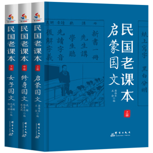 国文·女子国文 民国老课本：启蒙国文·修身 上中下册 蒋维乔等著修身 女子教科书籍 正版 老课本新国文开明国语课本中华修身 包邮