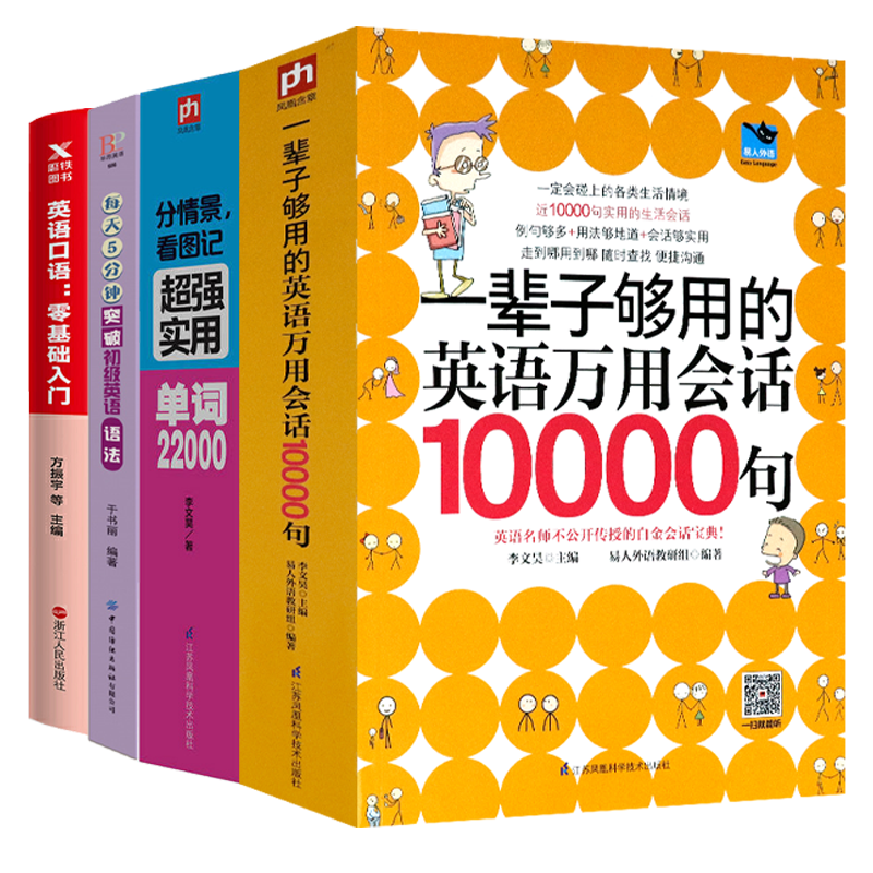 【4册】一辈子够用的英语万用会话10000句+分情景,看图记实用单词22