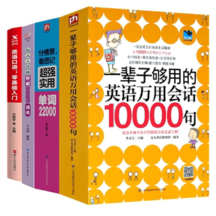 一辈子够用 正版 英语万用会话10000句 英语口语 零基础入门 分情景 看图记实用单词22000 书籍 每天5分钟突破初级英语语法 4册