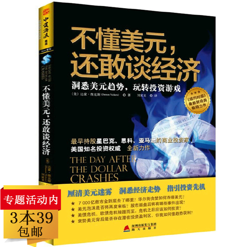 不懂美元还敢谈经济达蒙维克斯预测美元债趋势金融获利战胜一切经济危机实战时运市场的人变迁经济周期与泡沫书籍有微霉点介意慎拍