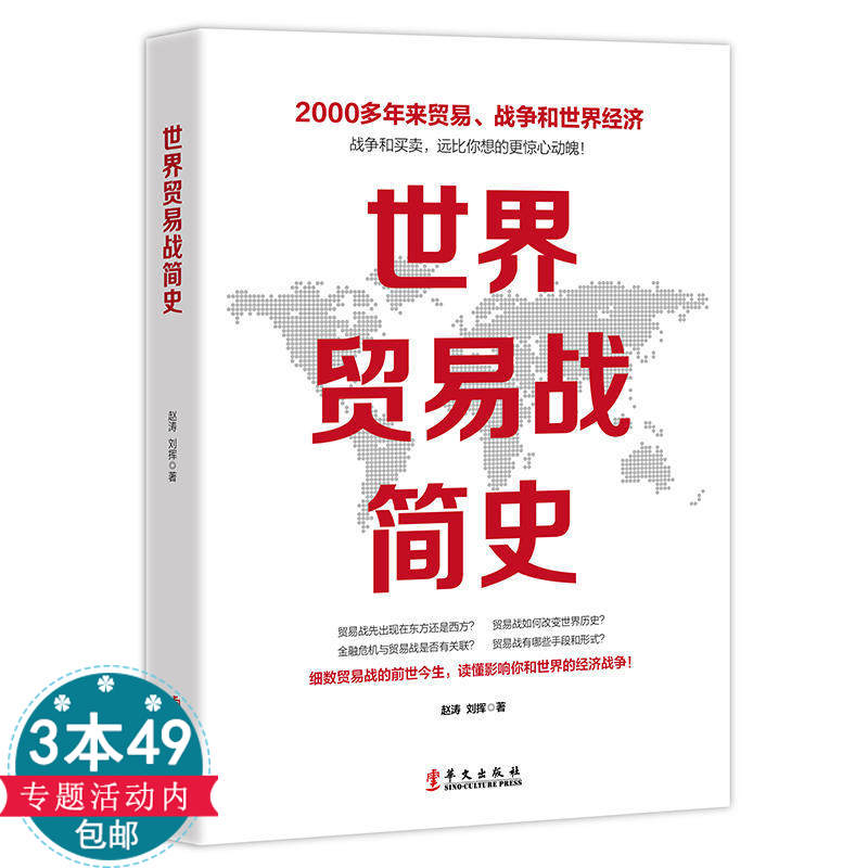 正版 世界贸易战简史中美贸易战摩擦当代世界经济与政治苏日外交国际关系霸权白银帝国战争美国陷阱摩擦冷战货币金融战争危机书籍