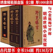 野叟曝言 明清禁毁世情炫才学小说图书书籍 清代夏敬渠 全二册绣像精装 本