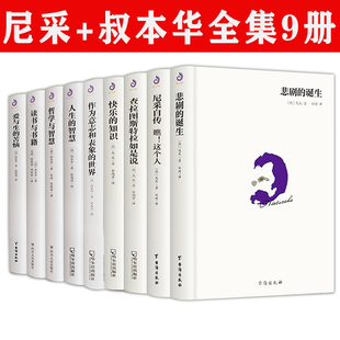 尼采叔本华系列任选：尼采自传瞧这个人悲剧 苦恼书籍 世界哲学与智慧爱与生 诞生查拉图斯特拉如是说快乐知识作为意志和表象