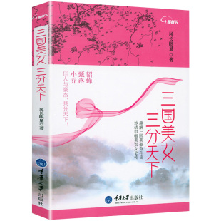 三国美女 细谈三国八卦三国美女貂蝉甄洛小乔传奇故事三国风云三分天下三国历史书籍 三分天下