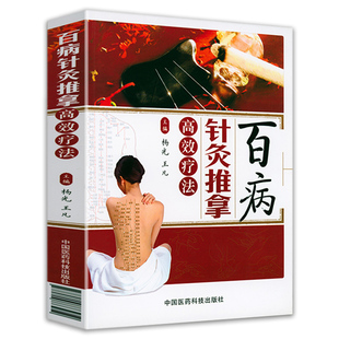 百病针灸推拿高效疗法针灸穴位图解治百病针灸取穴纲要中国刺血疗法大全针灸推拿学中医书籍