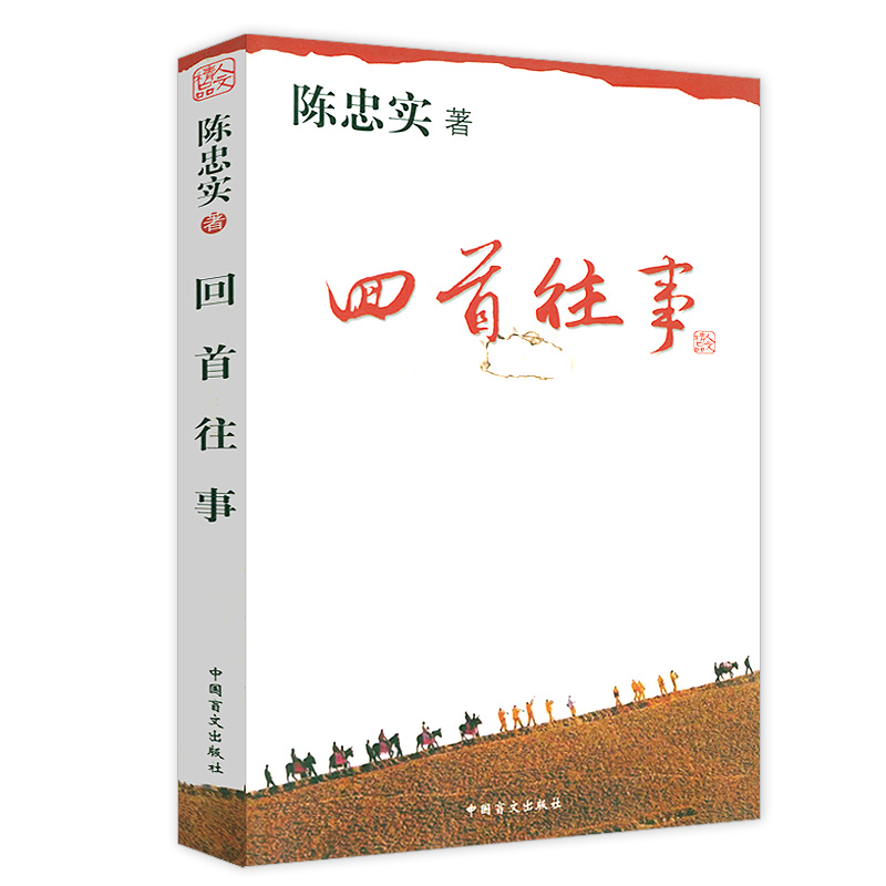 正版包邮 回首往事白鹿原作者陈忠实人生哲学散文集随笔另著漫漫人生步履不停人生就是欢声和泪盈我走在这活泼泼的人间等书籍