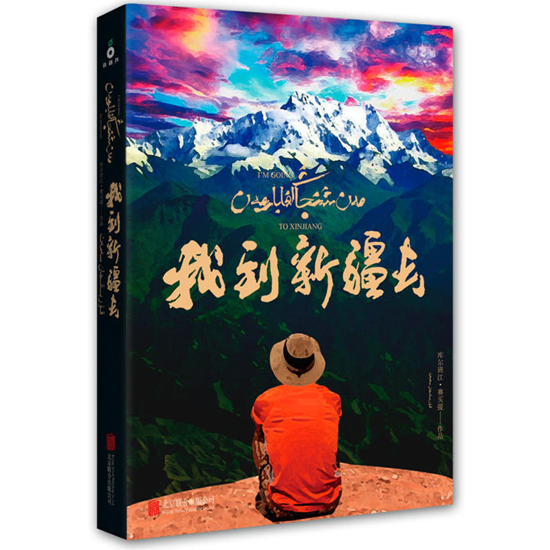 我到新疆去 库尔班江赛买提著 纪实图文作品集我从新疆来作者新作讲述到新疆去的人们书籍