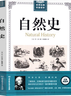 正版自然史布封博物世界科普读本