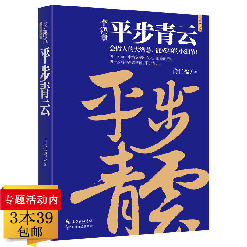 正版【3本39包邮】李鸿章：平步青云（历史小说）肖仁福著解析历史人物晚清名臣为官之道书籍