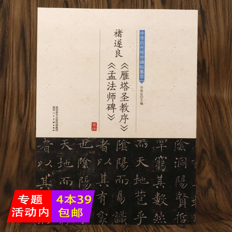 【4本39包邮】褚遂良雁塔圣教序 孟法师碑中华历代传世碑帖集萃 毛笔书法教程入门楷书字帖阴符经笔法解读倪宽赞文皇哀册临摹书籍