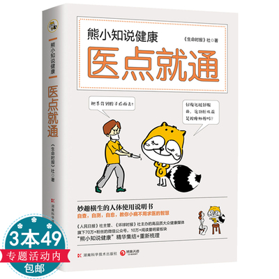 正版熊小知说健康：医点就通一本妙趣横生的人体使用说明书教你自查自测自愈轻松掌握小病不求医的智慧曾医生让你早知道常见病书籍