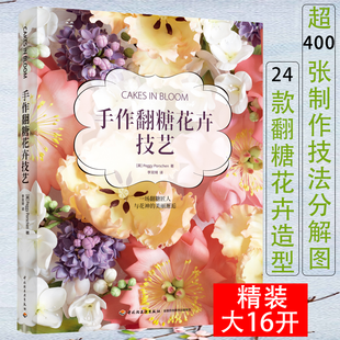 手作翻糖花卉技艺(精装)翻糖蛋糕制作入门唯美翻糖花卉技法制作技法分解图跟着大师学翻糖图解翻糖技艺糖王周毅翻糖蛋糕书籍