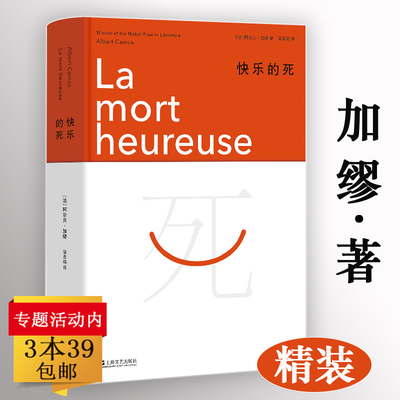 【精装3本39包邮】快乐的死 诺贝尔文学奖得主加缪著一生都在思考的问题另著局外人鼠疫心理精神小说外国小说书籍