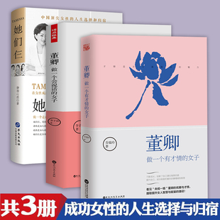 女性修养优雅气质励志情商高说话艺术礼仪口才书籍 她们仨杨澜董明珠邓文迪精装 女子 董卿一个有才情会说话 3册