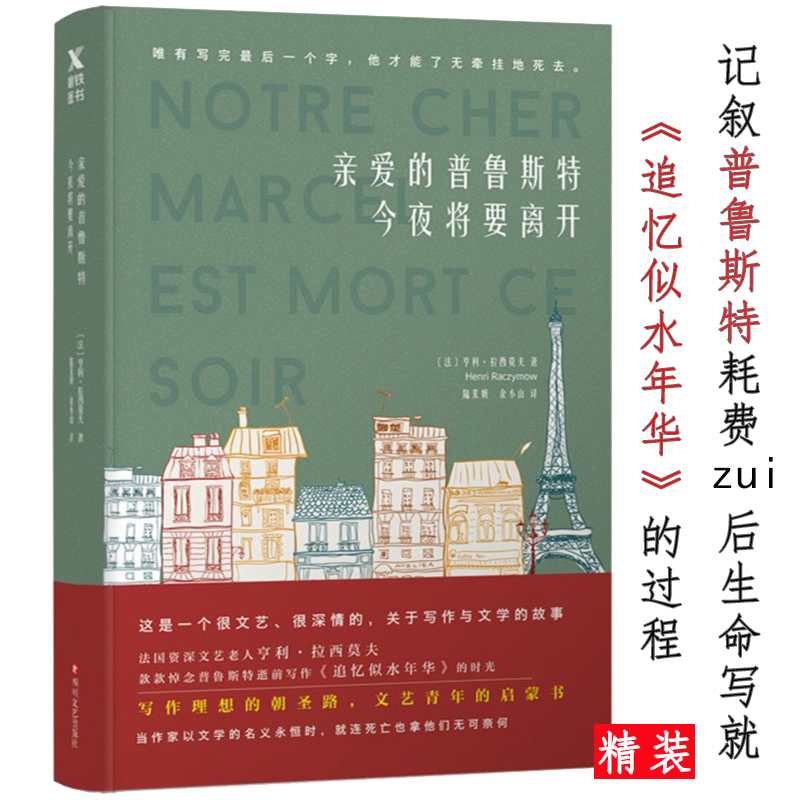 亲爱的普鲁斯特 今夜将要离开//记叙作家普鲁斯特写就《追忆似水年华》书籍