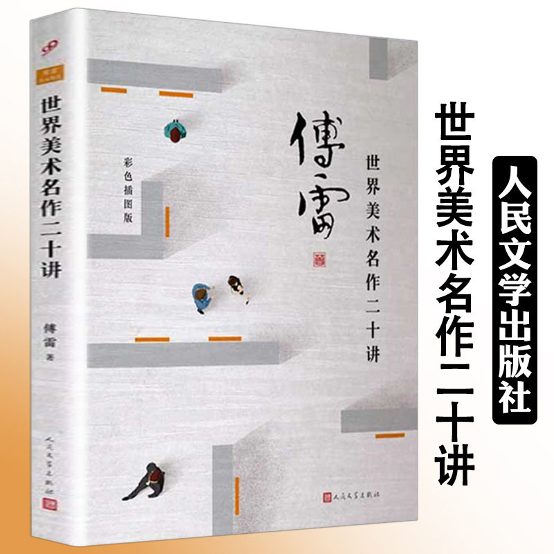 世界美术名作二十讲傅雷著彩色插图版艺术作品风格评述莱奥纳多达芬奇米开朗琪罗西斯廷礼拜堂拉斐尔西斯廷圣母鲁本斯委拉斯开兹