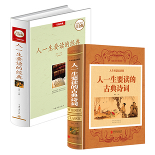 书籍中外经典 人一生要读 古典与现当代文学鉴赏正版 古典诗词 经典 散文集杂文随笔经典 2册 文学小说经典 演讲词