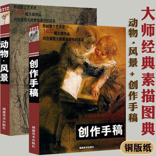 共两册 动物·风景 西方大师名作素描千年回望肖像500年大师西方素描风景范本肖像静物人体书籍 素描图典系列创作手稿 大师经典