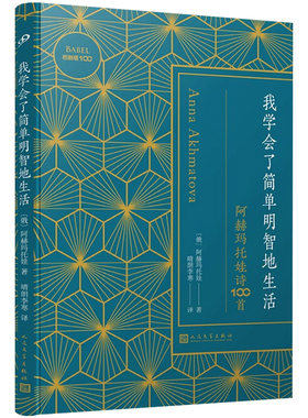 巴别塔100：我学会了简单明智地生活：阿赫玛托娃诗100首（软精装） 阿赫玛托娃诗选诗全集外国文学诗选精选集抒情现代诗歌书籍