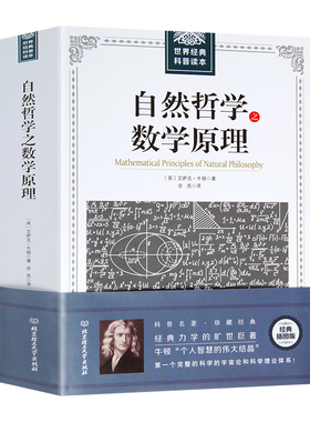 正版自然哲学之数学原理：世界经典科普读本//牛顿著正版力学数学科普宇宙论科学理论体系物理学的自然科学自然哲学的数学原理书籍