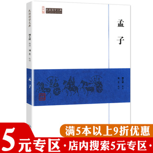 崇文馆：民国国学文库 5元 专区 孟子图书书籍