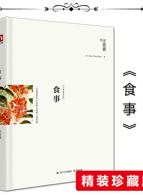 正版包邮汪曾祺作品：食事（精装版）代表作汪曾祺散文精选人间草木人间滋味菰蒲深处晚饭花集老味道草木春秋汪曾祺文集书籍