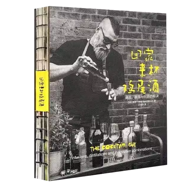 回家来杯鸡尾酒:浸泡蒸馏与创新的秘诀（锁线精装）新手零基础教学入门一本书教你在家自制鸡尾酒70款配方教程制作大全生活百科书