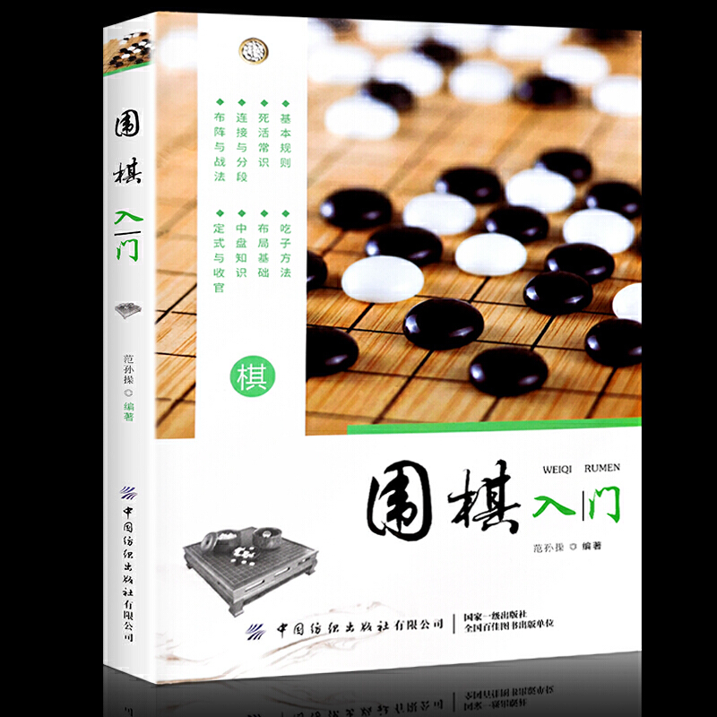 围棋入门 从零开始学围棋围棋专业培训指导书精讲围棋入门篇棋入门一本就够技巧大全书籍