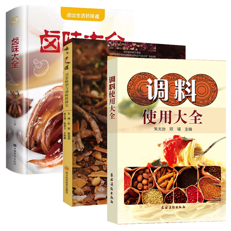 【3册】调料使用大全+味之道：川菜味型与调味料研究+卤出生活好味道：卤味大全 （精装）书籍