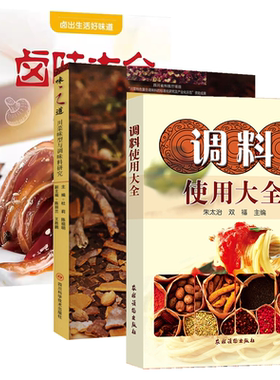 【3册】调料使用大全+味之道：川菜味型与调味料研究+卤出生活好味道：卤味大全 （精装）书籍