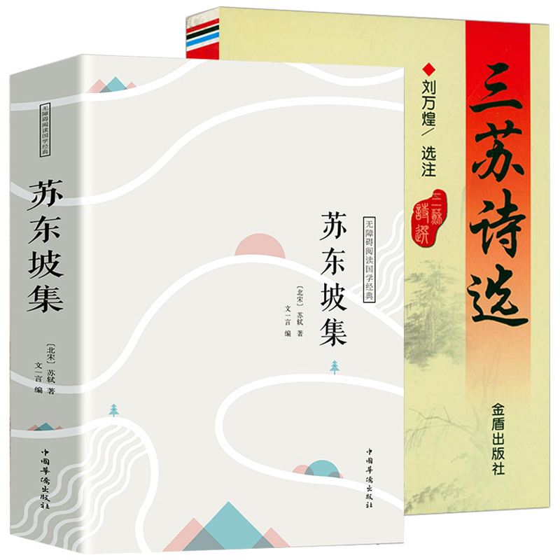 2册 苏东坡集三苏诗选苏洵苏轼苏辙苏东坡诗词全集诗集中国诗词古诗词鉴赏诗词大全书籍唐宋八大家全集文集散文选读散文赏析